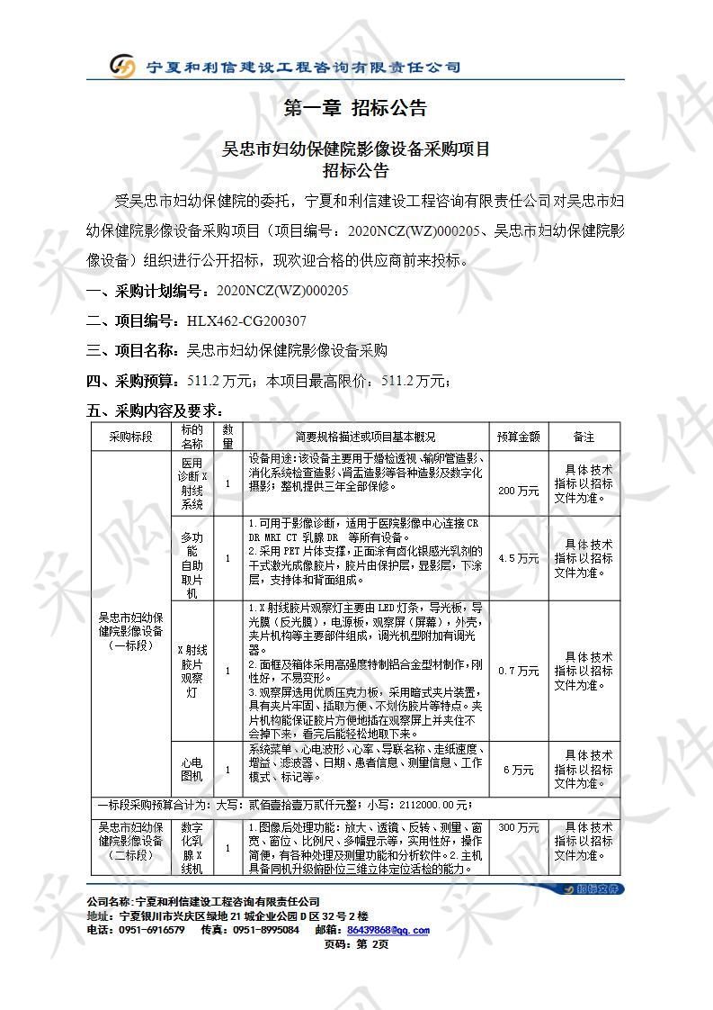 吴忠市妇幼保健院影像设备采购项目吴忠市妇幼保健院影像设备（一标段）、吴忠市妇幼保健院影像设备（二标段）