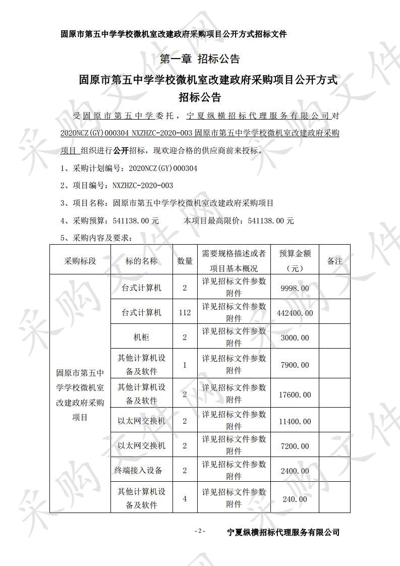 固原市第五中学学校微机室改建政府采购项目