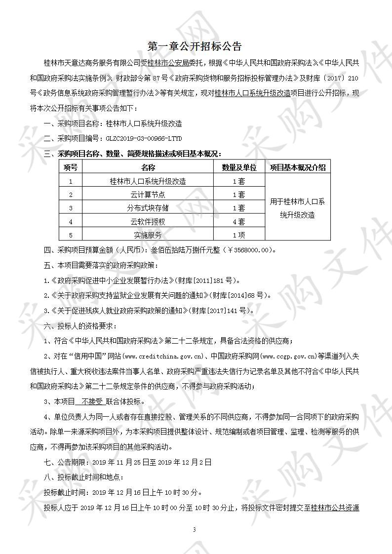 桂林市人口系统升级改造