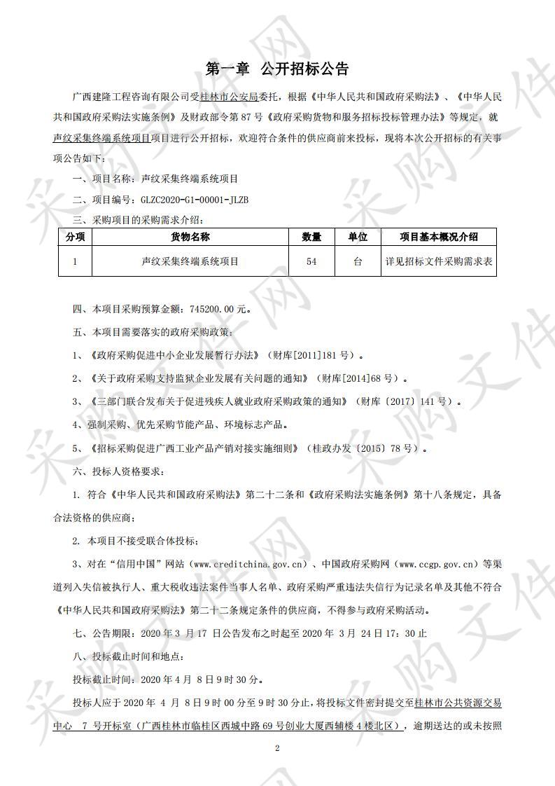 声纹采集终端系统项目