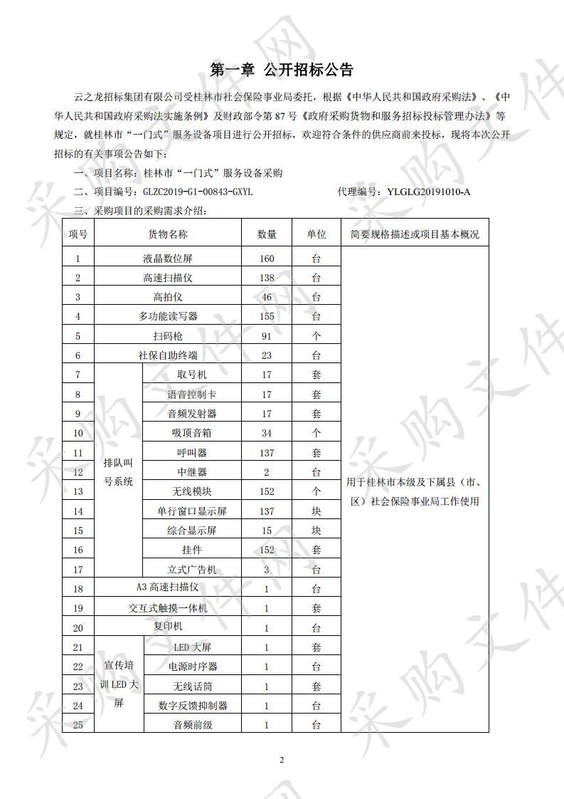 桂林市“一门式”服务设备采购