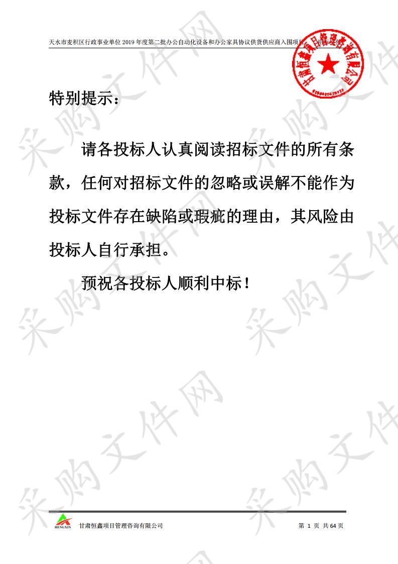 天水市麦积区行政事业单位2019年度第二批办公自动化设备和办公家具协议供货供应商入围项目二包