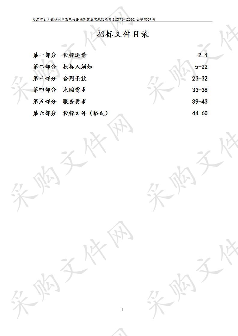 句容市白兔镇徐村草莓基地连栋薄膜温室采购项目