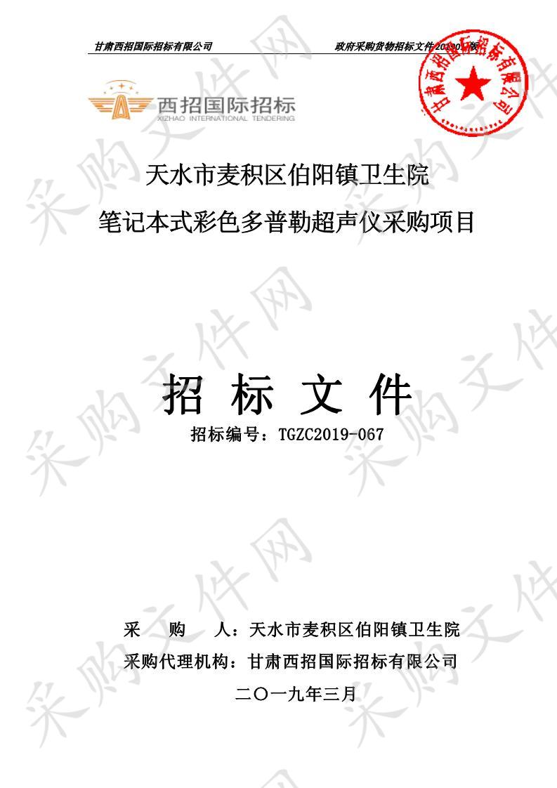 天水市麦积区伯阳镇卫生院笔记本式彩色多普勒超声仪公开招标项目