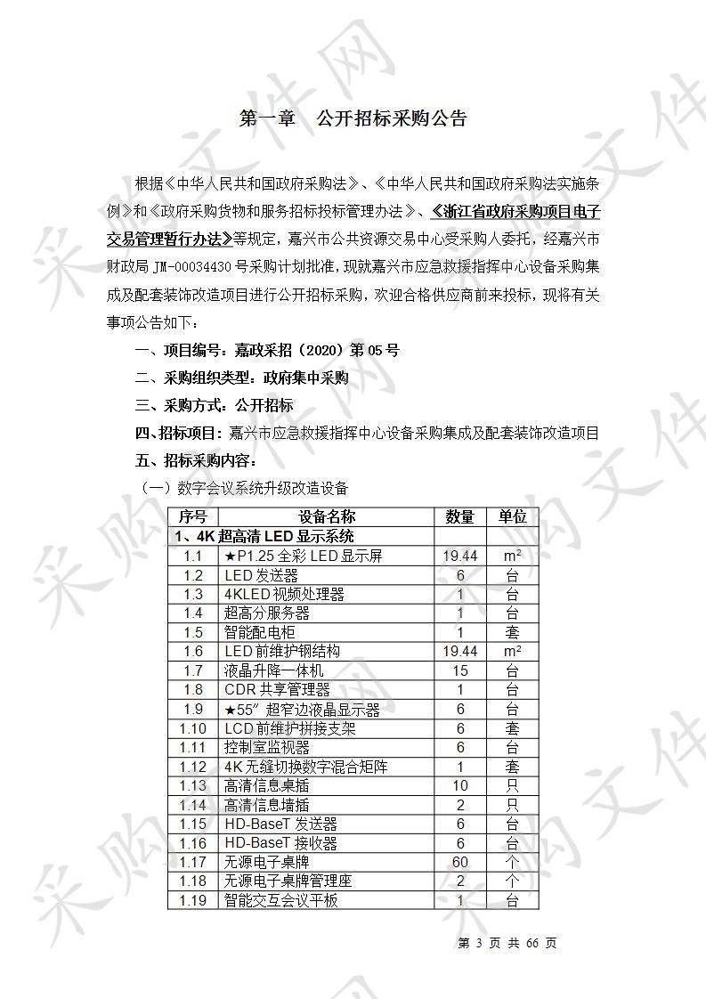 嘉兴市应急救援指挥中心设备采购集成及配套装饰改造项目