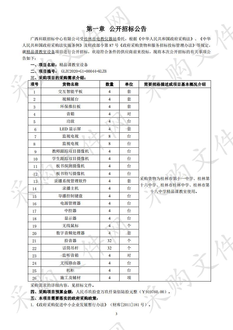 精品课教室设备