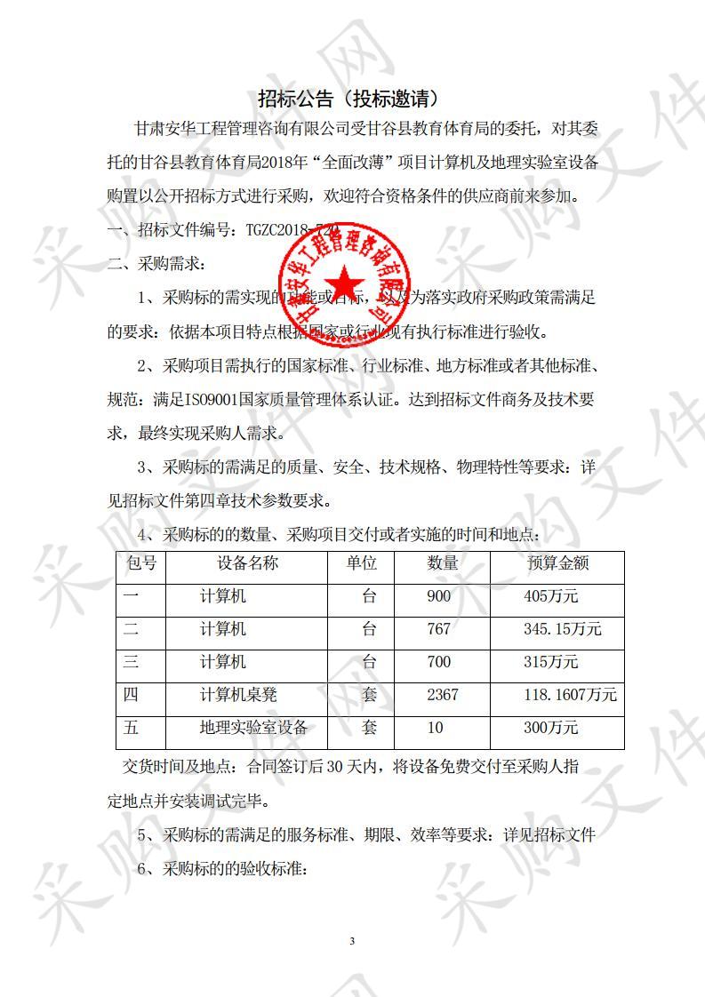 甘谷县教育体育局2018年“全面改薄”项目计算机及地理实验室设备购置项目三包