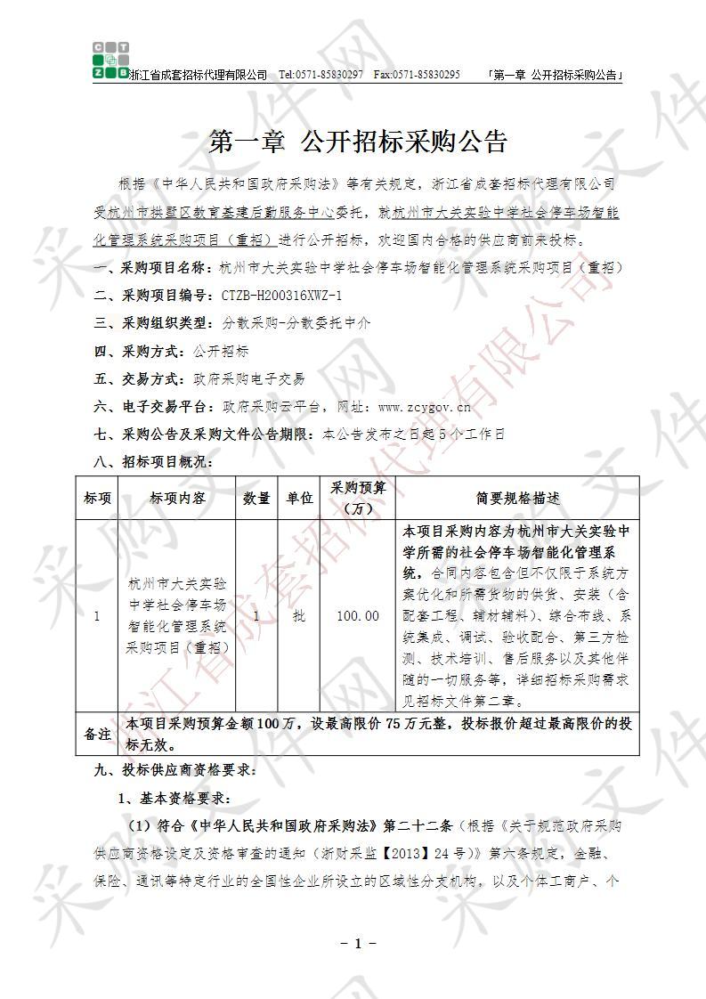 杭州市大关实验中学社会停车场智能化管理系统采购项目