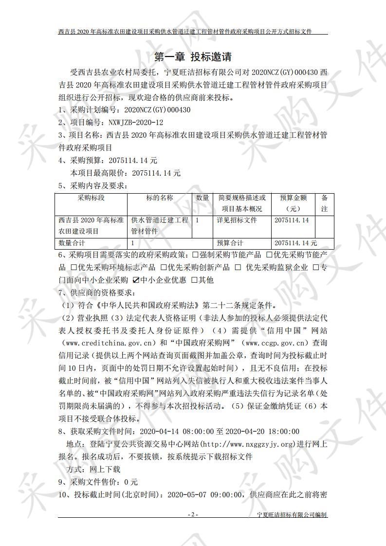 西吉县2020年高标准农田建设项目采购供水管道迁建工程管材管件政府采购项目