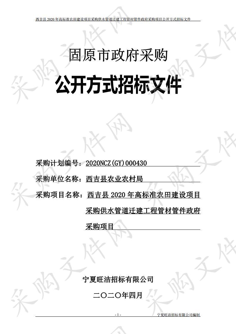 西吉县2020年高标准农田建设项目采购供水管道迁建工程管材管件政府采购项目