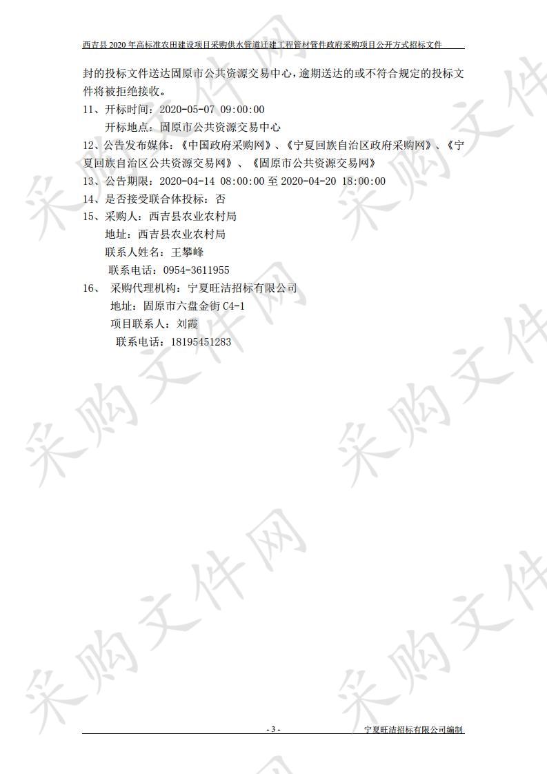 西吉县2020年高标准农田建设项目采购供水管道迁建工程管材管件政府采购项目