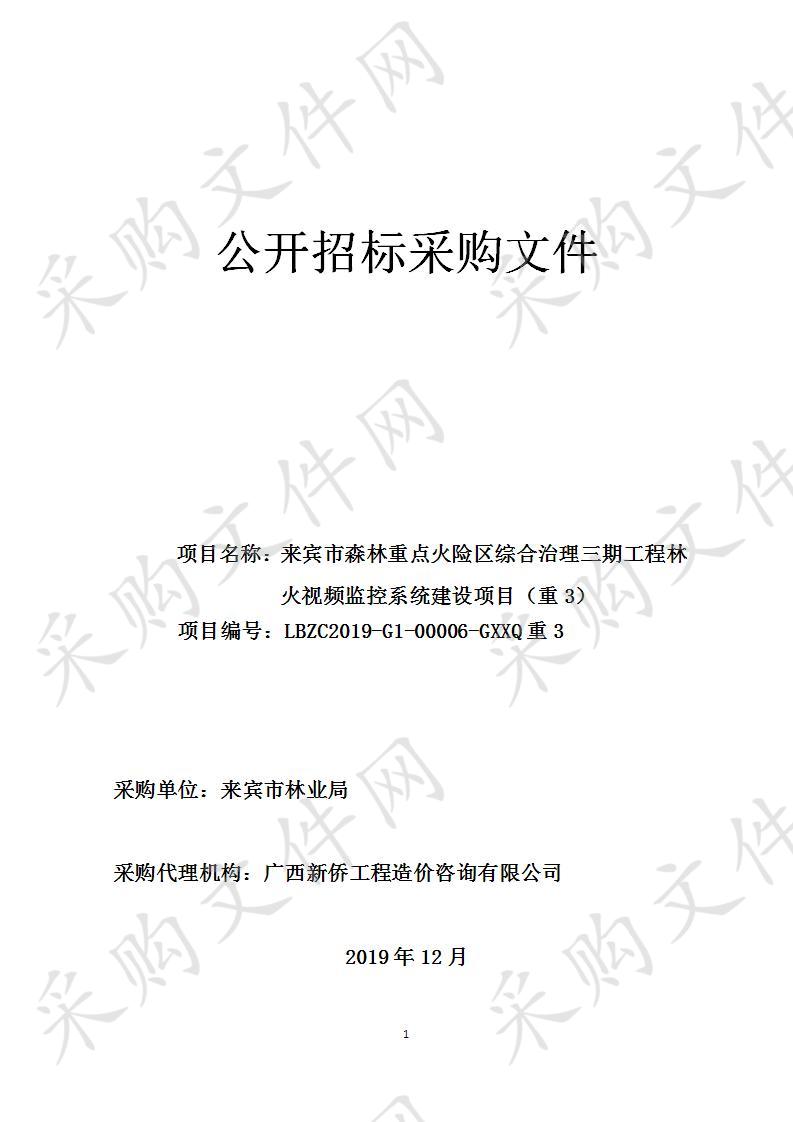 来宾市森林重点火险区综合治理三期工程林火视频监控系统建设项目