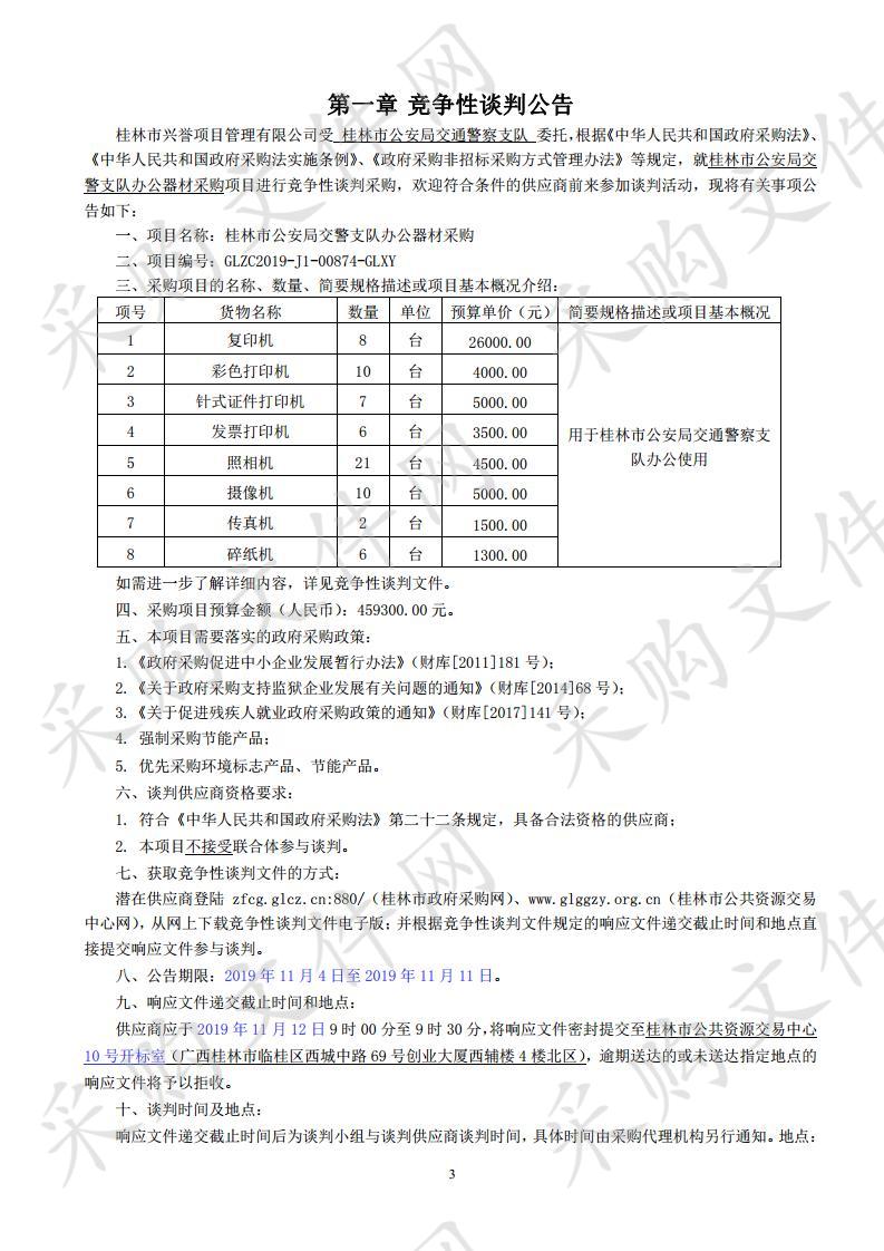 桂林市公安局交警支队办公器材采购