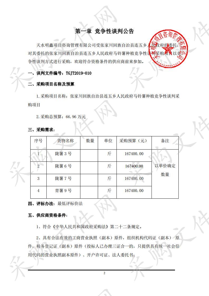 张家川回族自治县连五乡人民政府马铃薯种植竞争性谈判采购项目