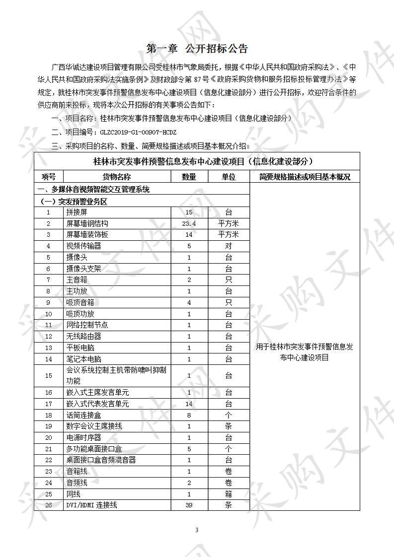 桂林市突发事件预警信息发布中心建设项目（信息化建设部分）