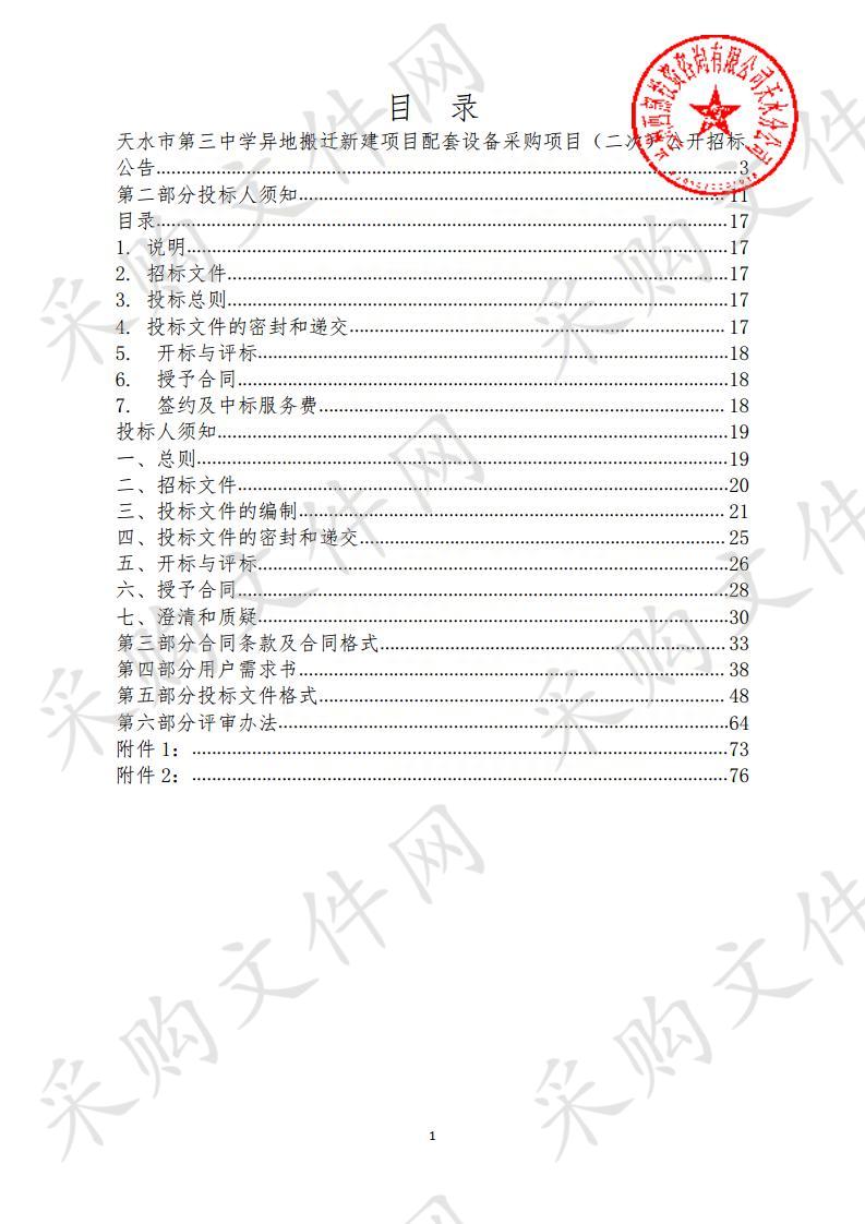 天水市第三中学异地搬迁新建项目配套设备采购项目一包