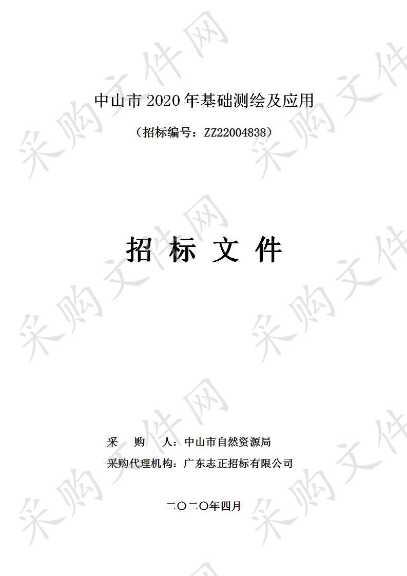 中山市2020年基础测绘及应用