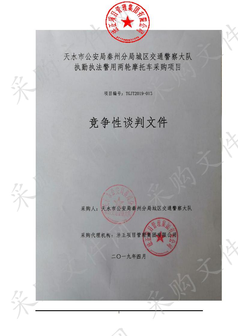 天水市公安局秦州分局城区交通警察大队执勤执法警用两轮摩托车采购项目