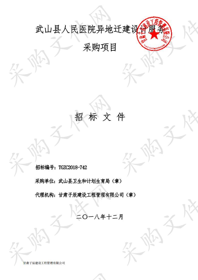 武山县人民医院异地迁建设计服务采购项目