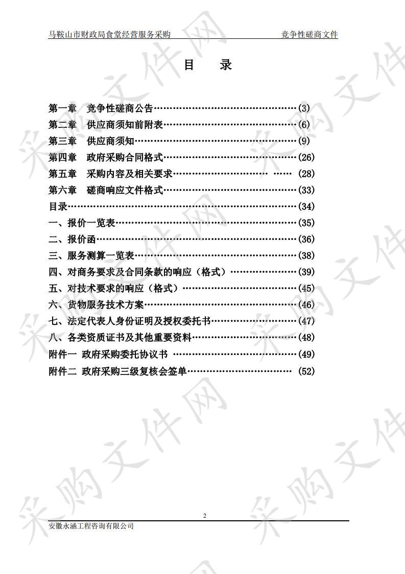 马鞍山市财政局食堂经营服务采购