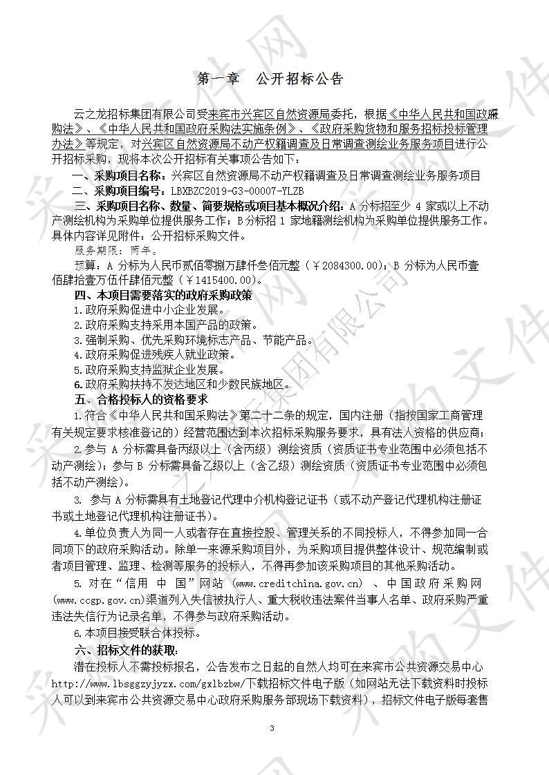 兴宾区自然资源局不动产权籍调查及日常调查测绘业务服务项目