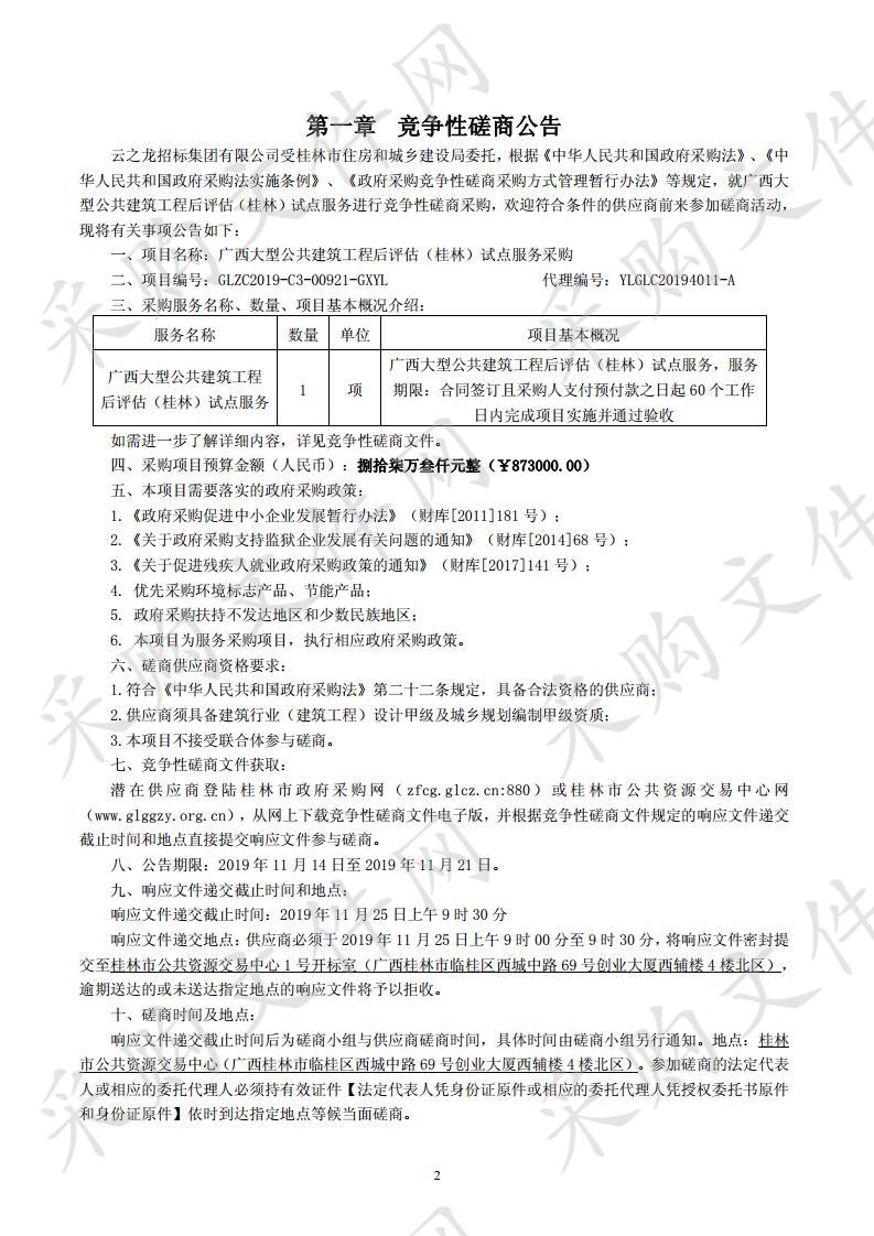 广西大型公共建筑工程后评估（桂林）试点服务采购