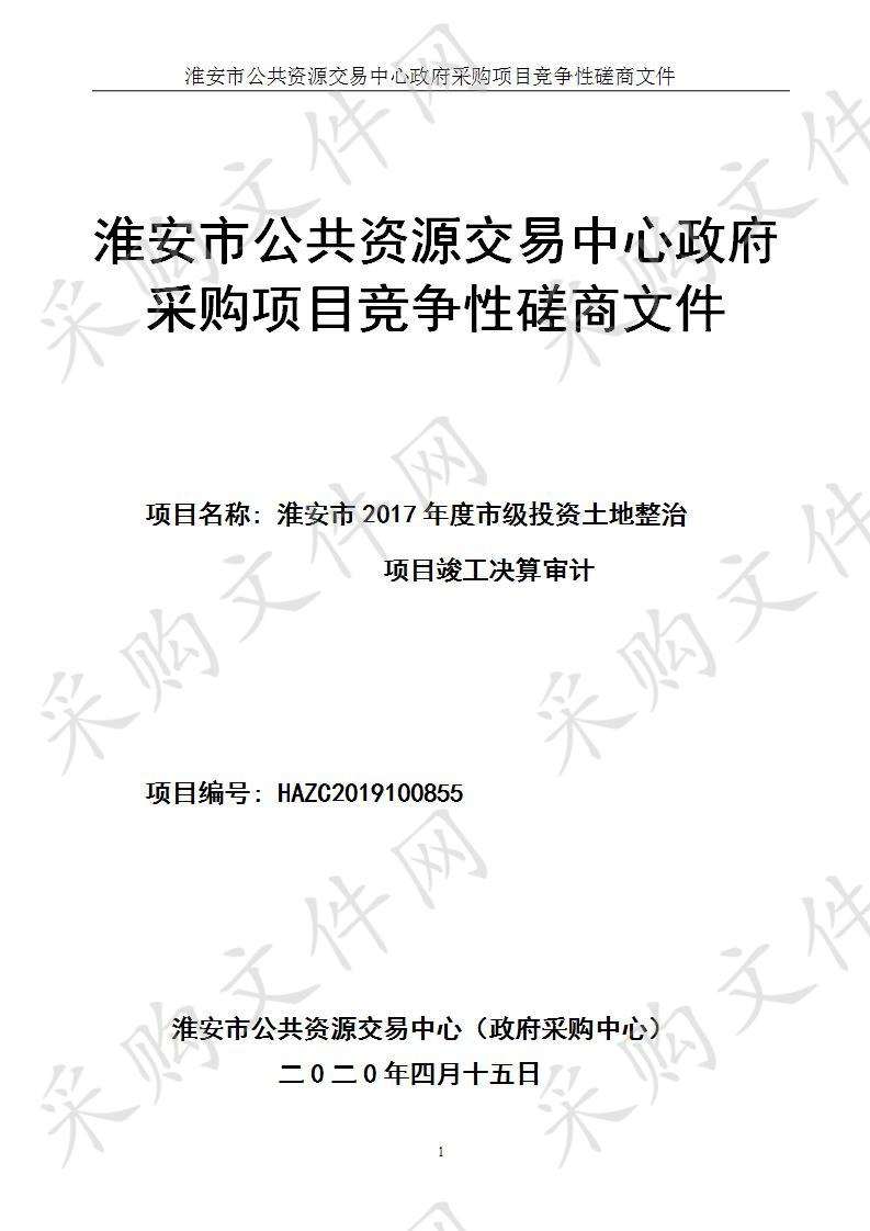 淮安市2017年度市级投资土地整治项目竣工决算审计（包2）