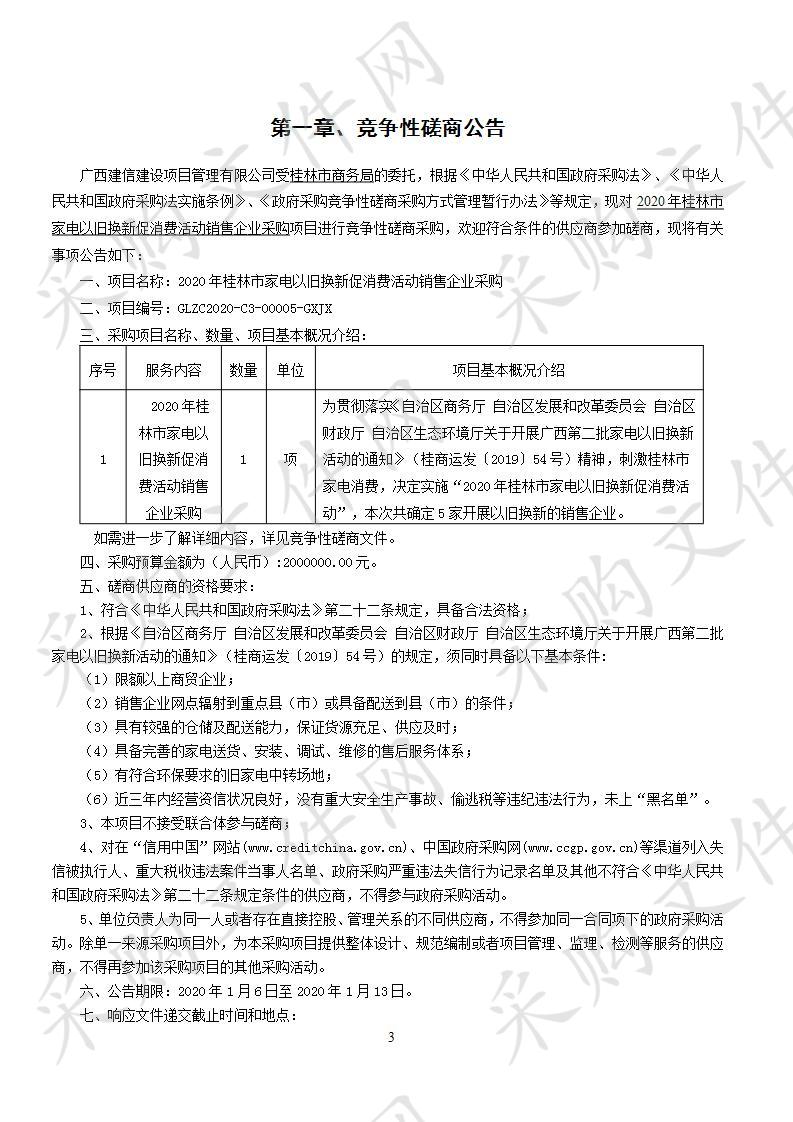 2020年桂林市家电以旧换新促消费活动销售企业采购