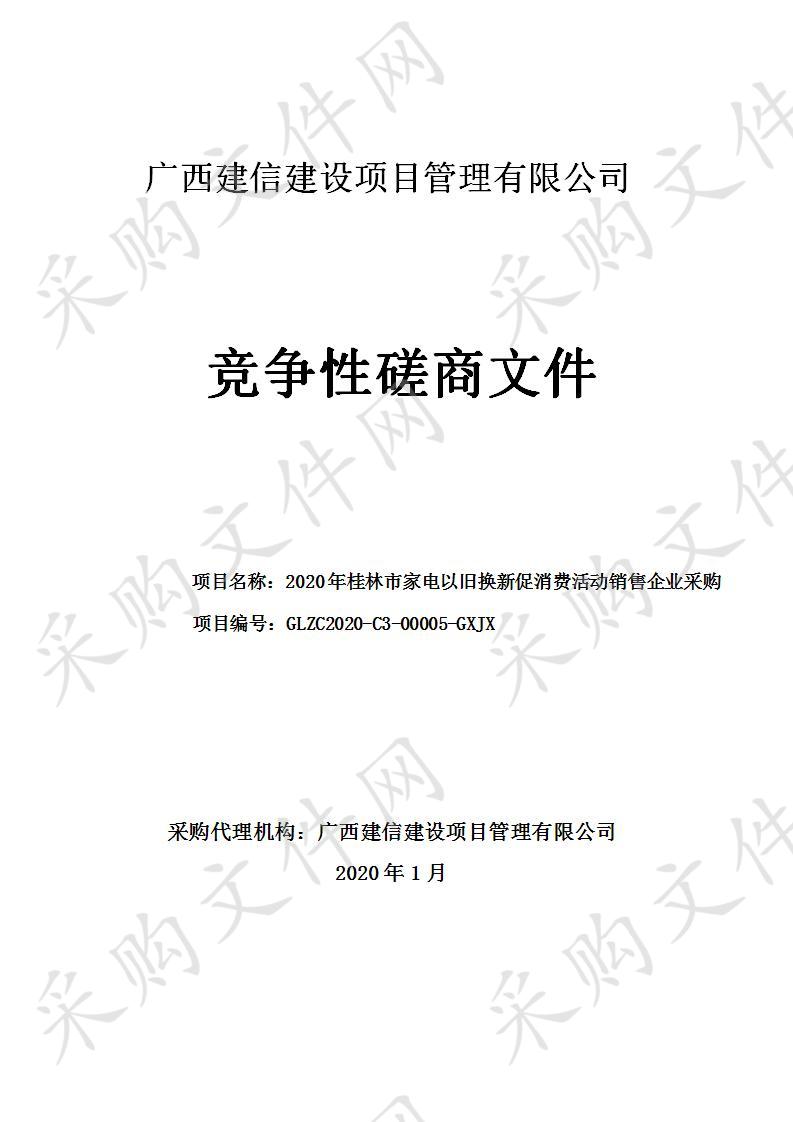 2020年桂林市家电以旧换新促消费活动销售企业采购