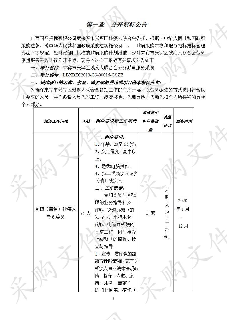 来宾市兴宾区残疾人联合会劳务派遣服务采购