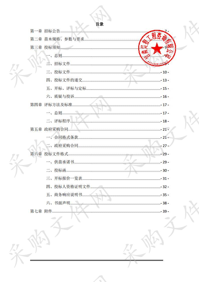 秦州区2018年三北工程退化林分试点项目苗木采购公开招标