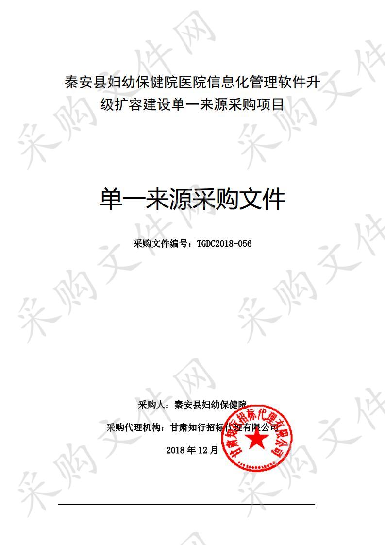 秦安县妇幼保健院医院信息化管理软件升级扩容建设单一来源采购项目