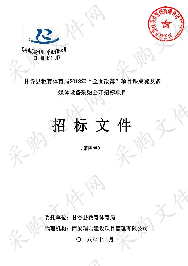 甘谷县教育体育局2018年“全面改薄”项目课桌凳及多媒体设备采购公开招标项目四包