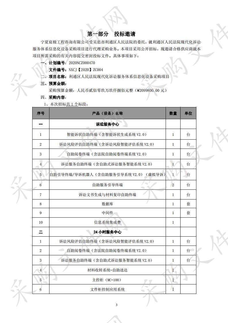 利通区人民法院现代化诉讼服务体系信息化设备采购项目