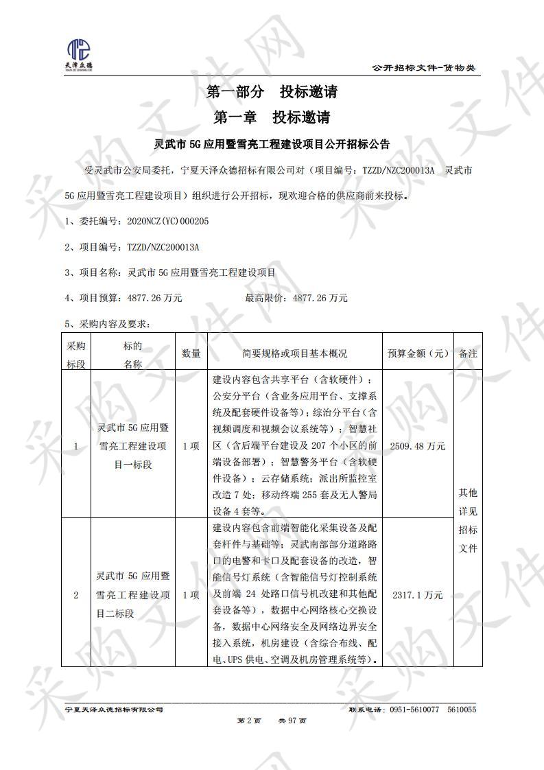 灵武市5G应用暨雪亮工程建设项目