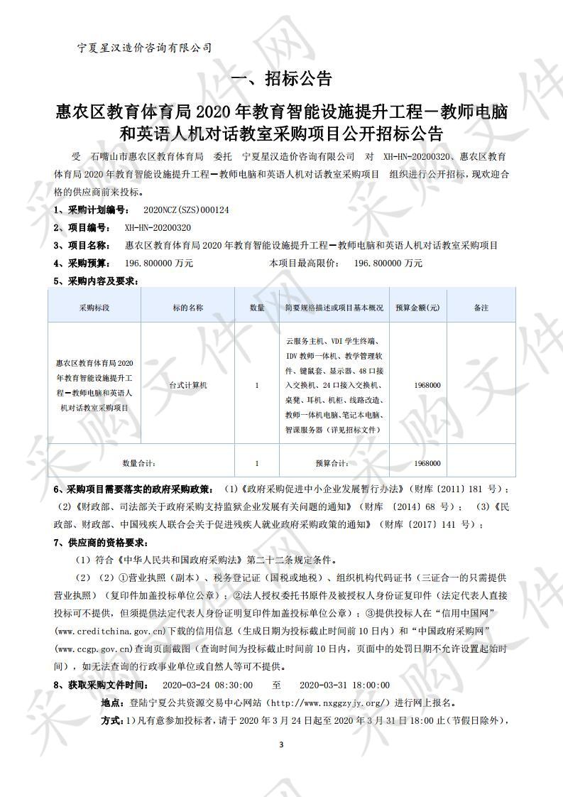 惠农区教育体育局2020年教育智能设施提升工程－教师电脑和英语人机对话教室采购项目