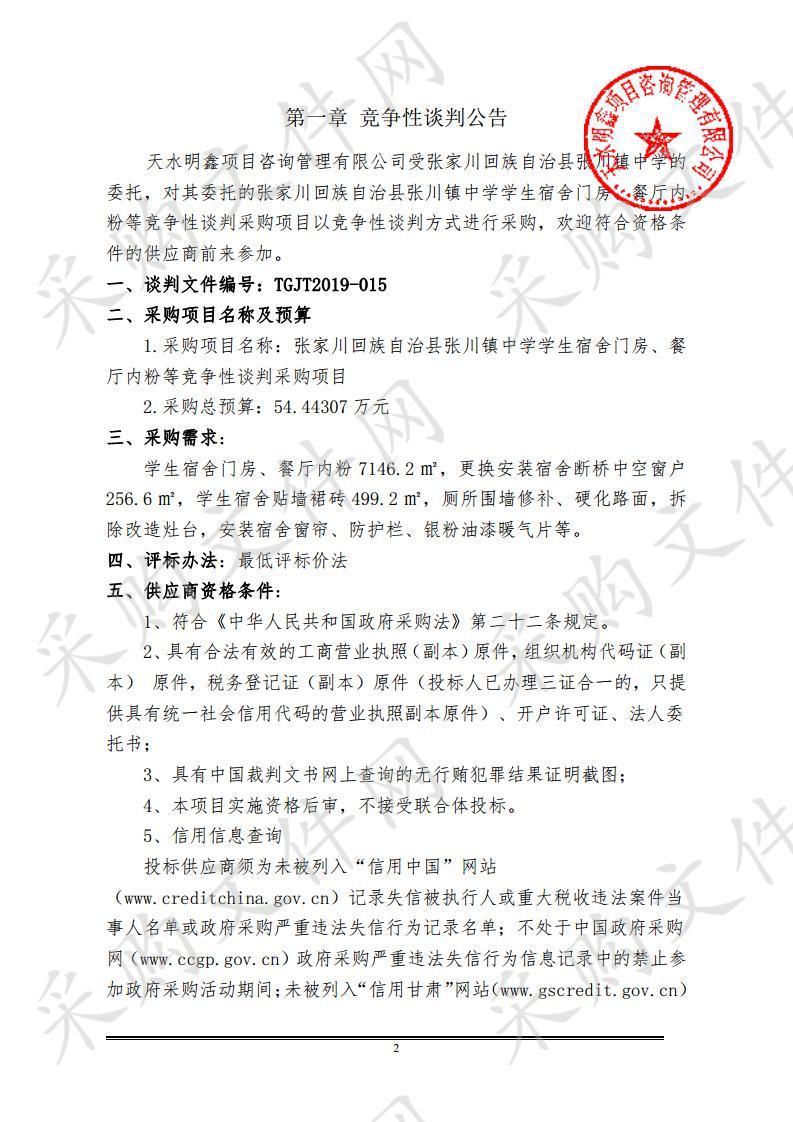 张家川回族自治县张川镇中学学生宿舍门房、餐厅内粉等竞争性谈判采购项目