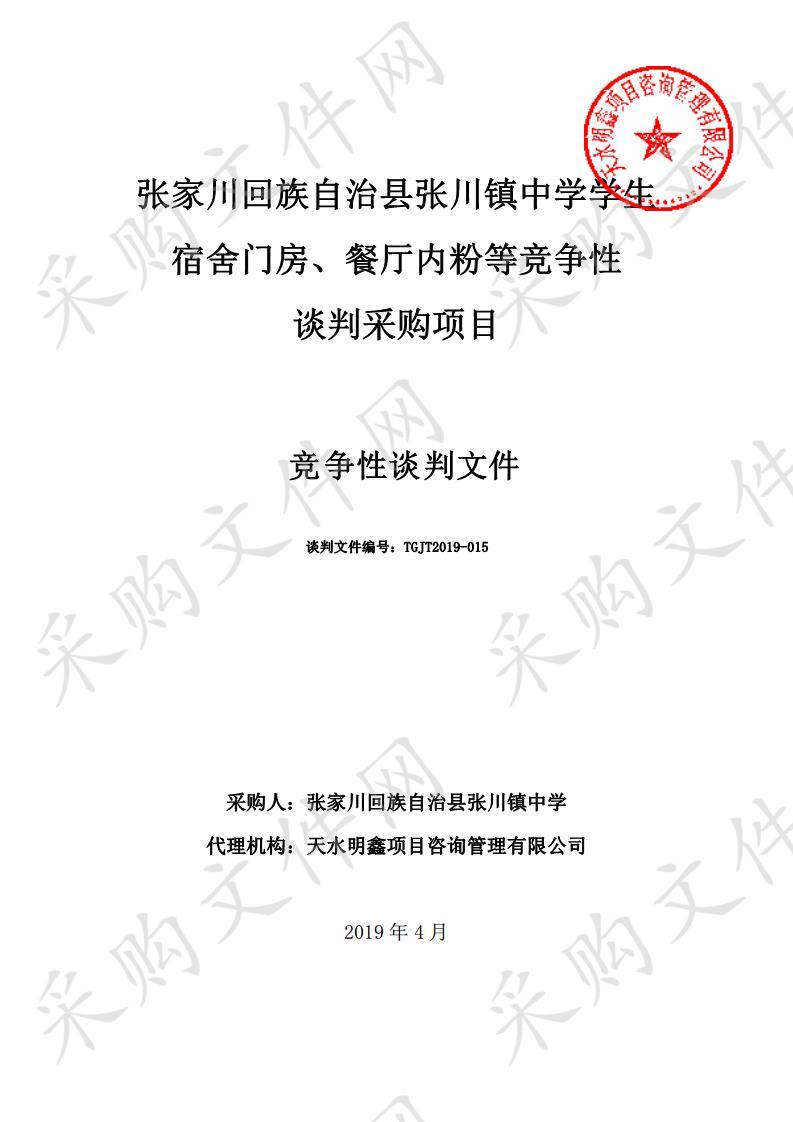 张家川回族自治县张川镇中学学生宿舍门房、餐厅内粉等竞争性谈判采购项目