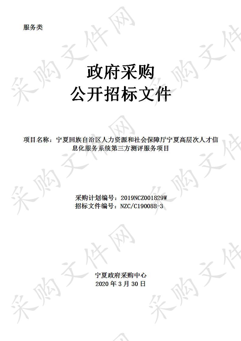 宁夏回族自治区人力资源和社会保障厅宁夏高层次人才信息化服务系统第三方测评服务