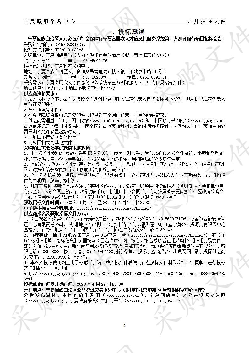 宁夏回族自治区人力资源和社会保障厅宁夏高层次人才信息化服务系统第三方测评服务