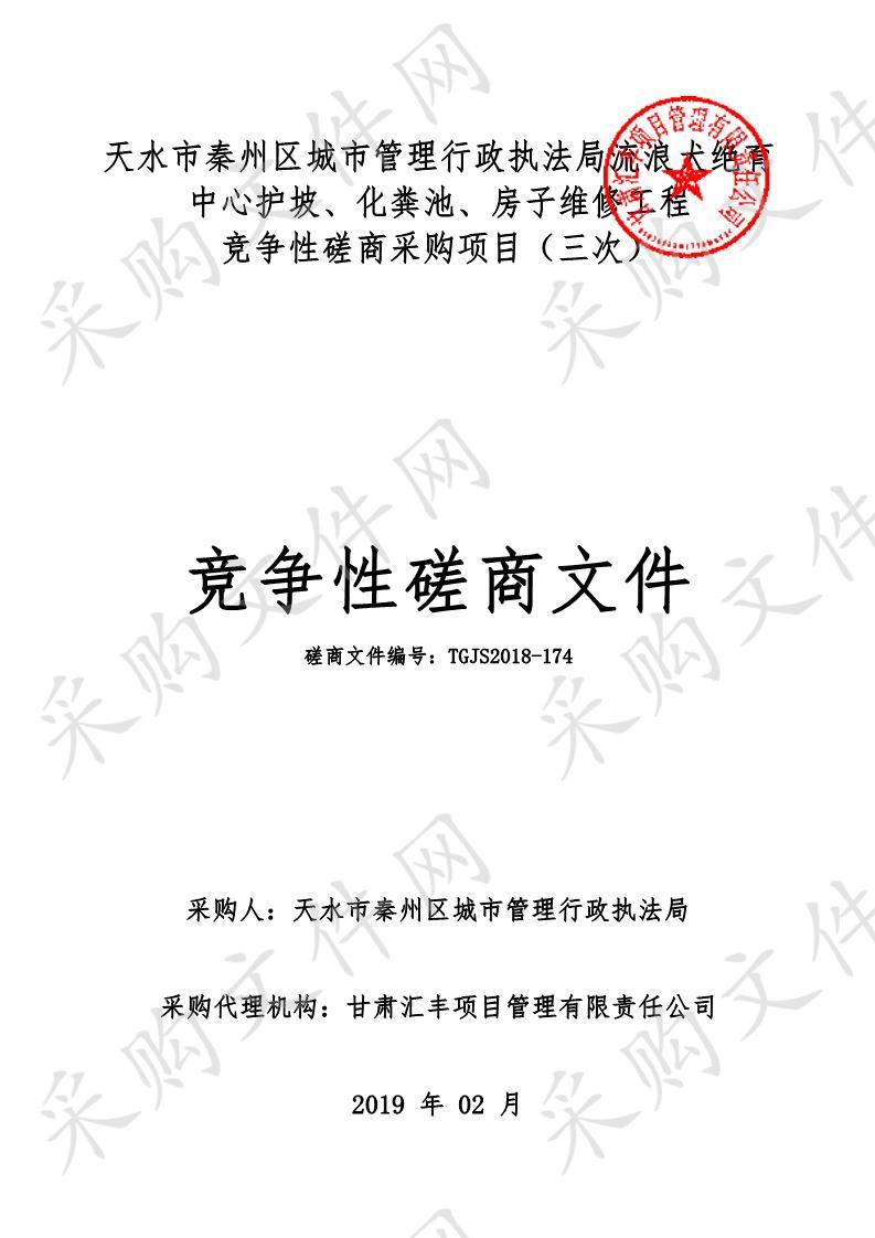 天水市秦州区城市管理行政执法局流浪犬绝育中心护坡、化粪池、房子维修竞争性磋商项目