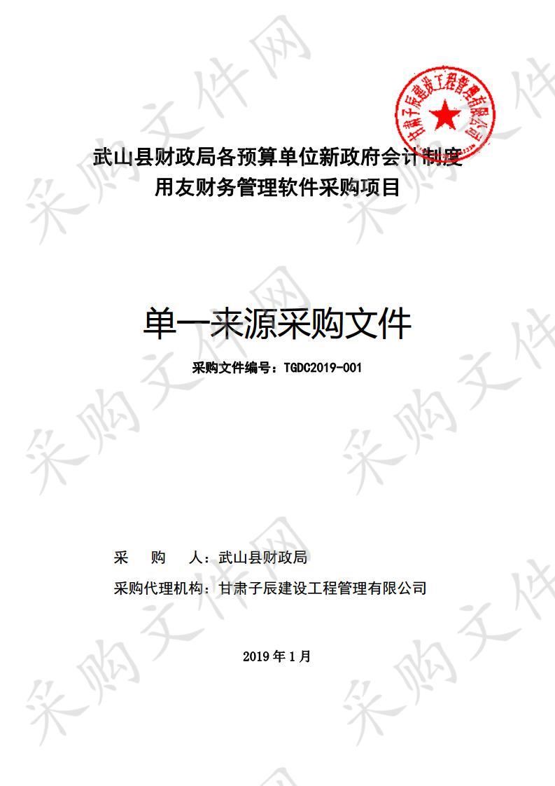 武山县财政局各预算单位新政府会计制度用友财务管理软件单一来源采购项目二包