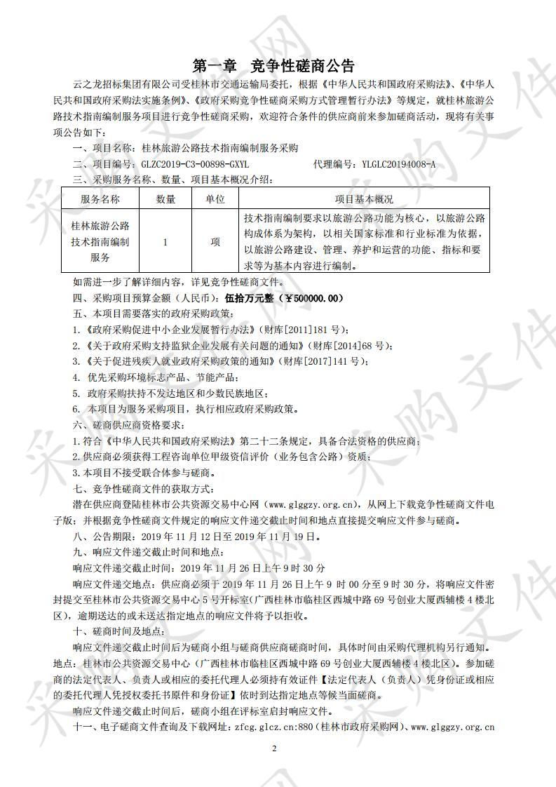 桂林旅游公路技术指南编制服务采购