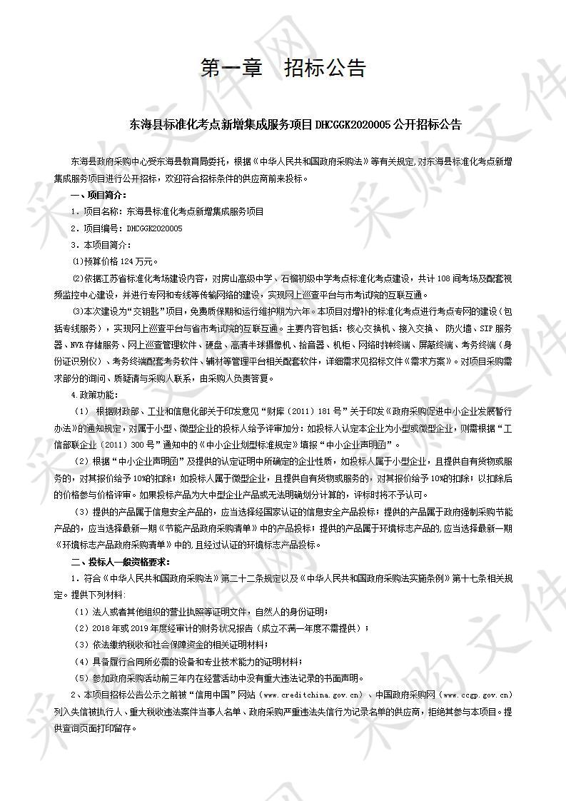 东海县标准化考点新增集成服务项目