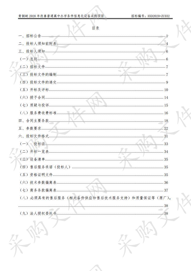 青铜峡2020年改善普通高中办学条件信息化设备采购项目