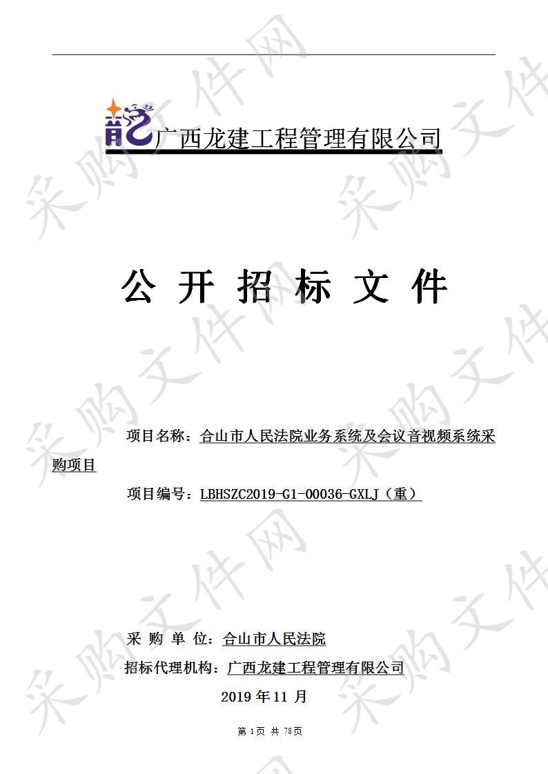 合山市人民法院业务系统及会议音视频系统采购项目