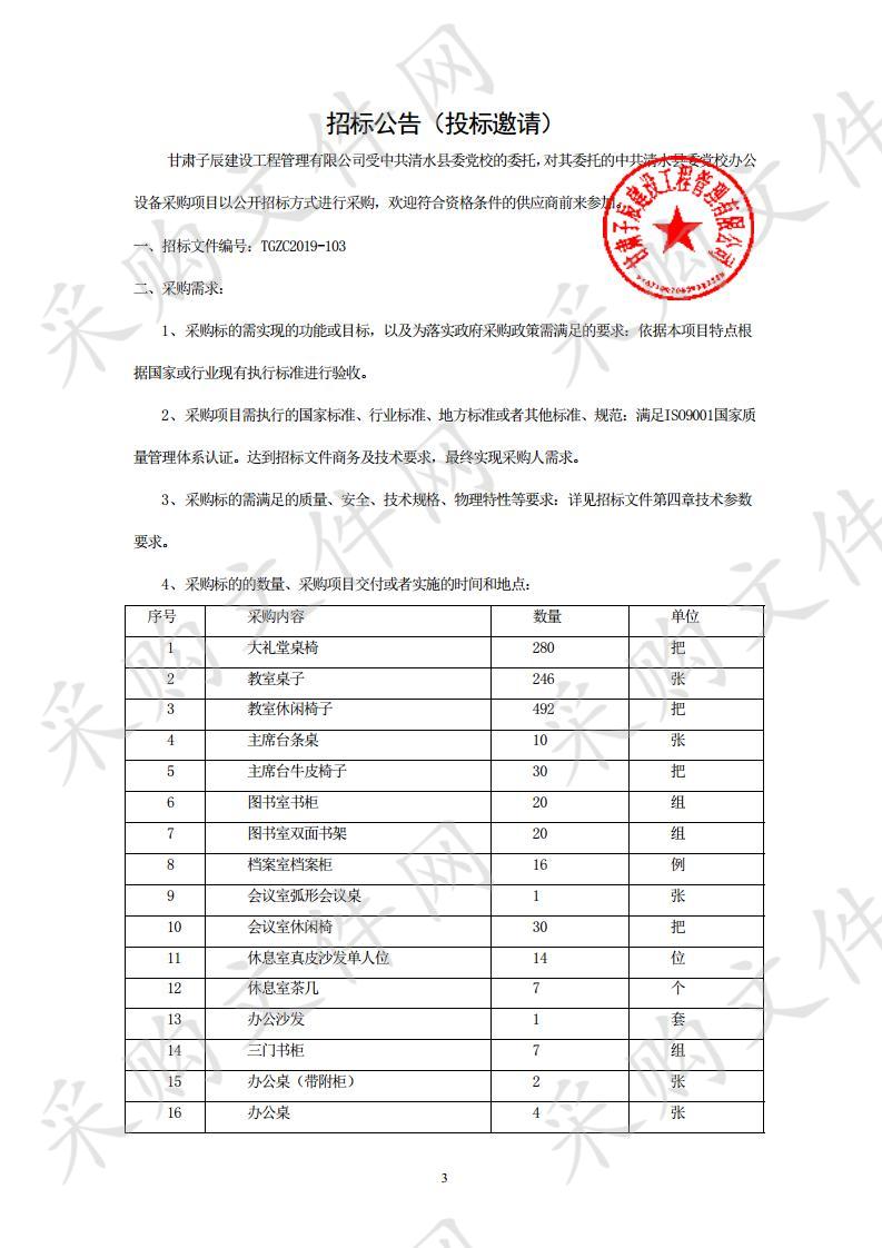 中共清水县委党校办公设备采购项目