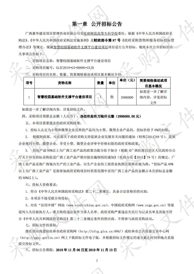 智慧校园基础软件支撑平台建设项目