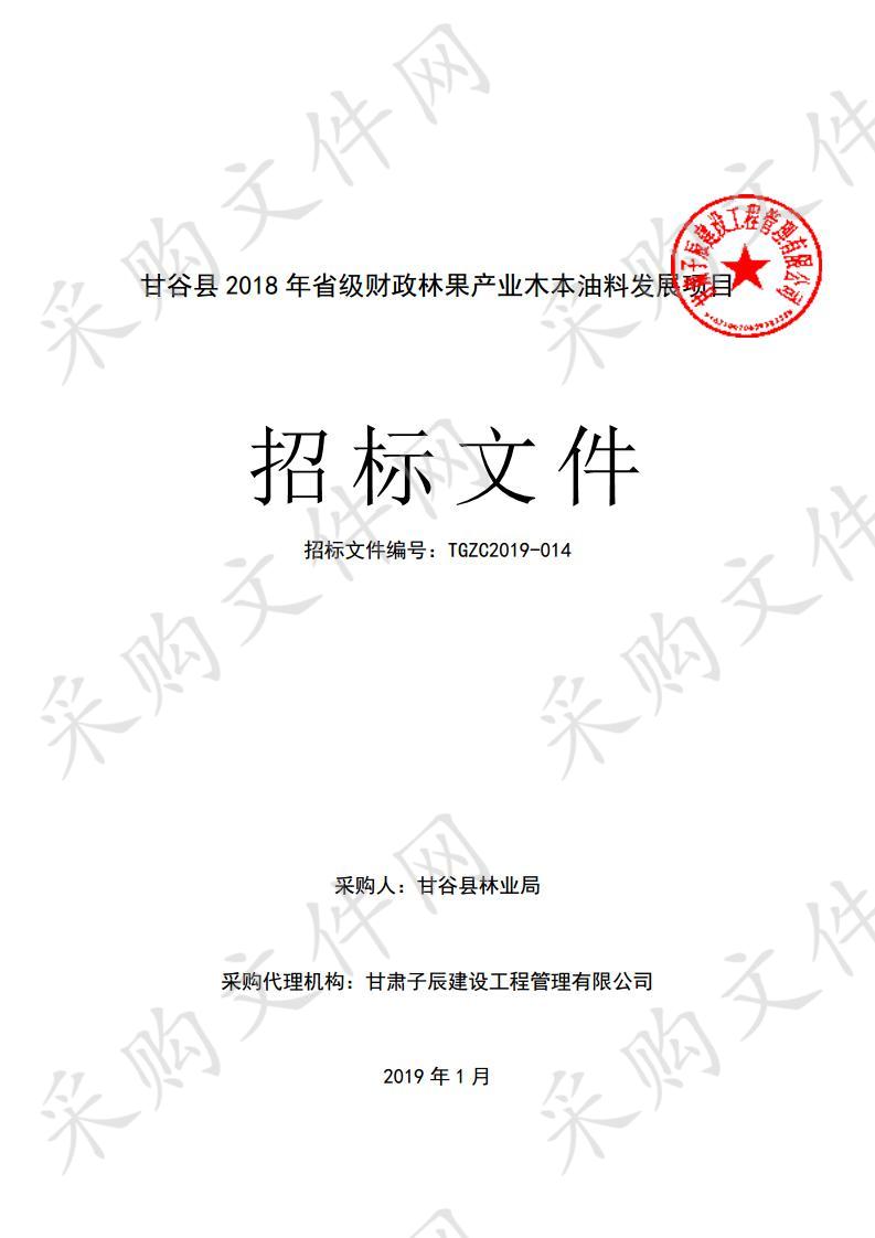 甘谷县2018年省级财政林果产业木本油料发展项目