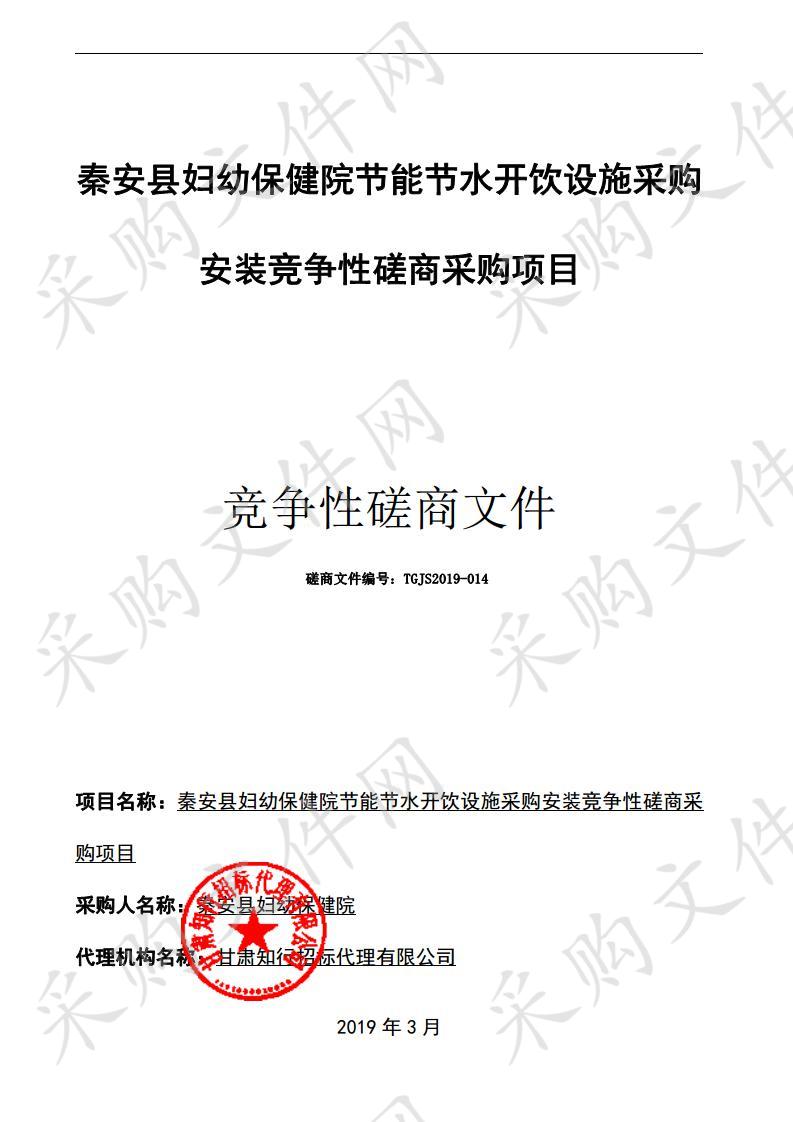 秦安县妇幼保健院节能节水开饮设施采购安装竞争性磋商采购项目